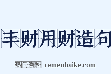 丰财用财造句是什么意思的图片